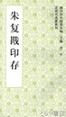 朱複戡印存　近現代名家系列