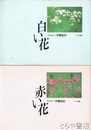白い花　赤い花