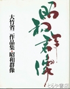 昭和群像　大竹省二作品集