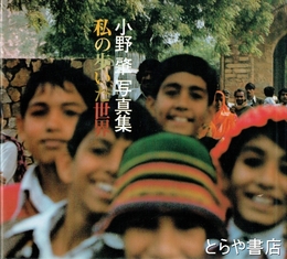 小野肇写真集　私の歩いた世界