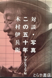 対談・写真　この五十年