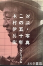 対談・写真　この五十年