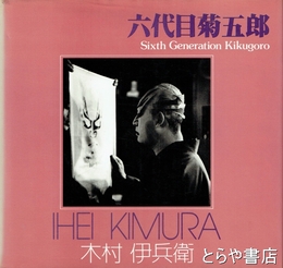 六代目菊五郎　ソノラマ写真選書17