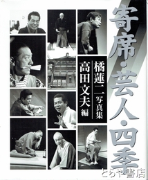 寄席・芸人・四季　橘蓮二写真集