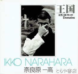 王国　沈黙の園・壁の中　ソノラマ写真選書９