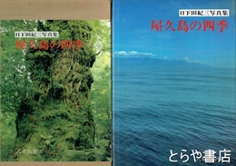 屋久島の四季　日下田紀三写真集