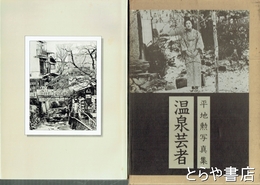 温泉芸者　平地勲写真集
