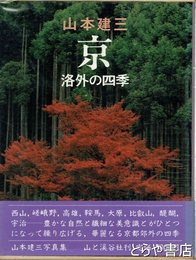 京　洛外の四季