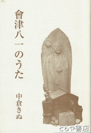 会津八一のうた