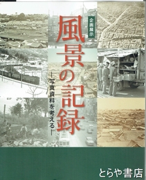 風景の記録　写真資料を考える　企画展示