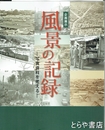 風景の記録　写真資料を考える　企画展示
