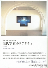 現代写真のリアリティ　京都造形芸術大学編