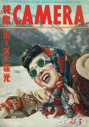 特集　カメラ　ポーズと採光