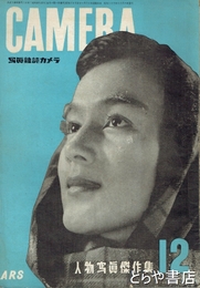 写真雑誌　カメラ　３６巻６号
