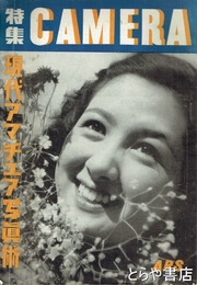 特集　カメラ　現代アマチュア写真術