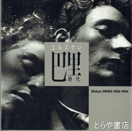 エルスケン　巴里時代　１９５０－１９５４
