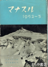 マナスル　１　１９５２～３