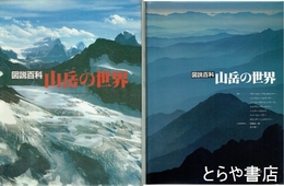 図説百科山岳の世界
