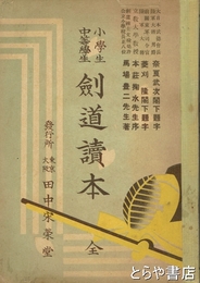 小学生中等学生剣道読本