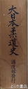 大日本柔道史　訂正再版