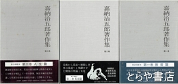 嘉納治五郎著作集　全３巻