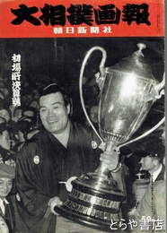 大相撲画報　昭和３２年初場所決算号　通巻８号　表紙・千代の山