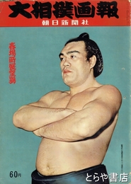 大相撲画報　昭和３２年春場所展望号　通巻９号　表紙・千代の山