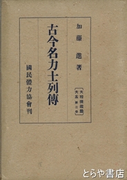 古今名力士列伝　大相撲鑑識大系第２巻