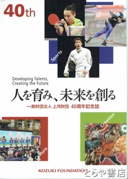 上月財団４０周年記念誌　人を育み、未来を創る