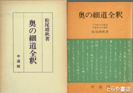 奥の細道全釈