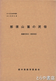 那須山麓の民俗　黒磯市百村・板室地区
