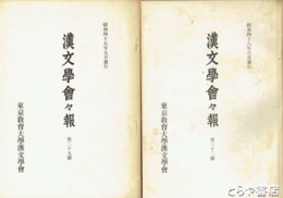 漢文学会々報　２９・３０・３１・３２号