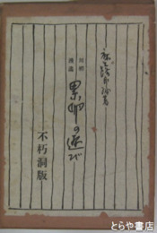 累卵の遊び　川柳漫画