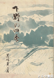 下野の四季