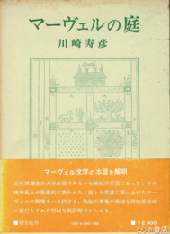 マーヴェルの庭