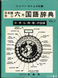 改訂・増補　日本語中心六カ国語辞典　日・英・仏・西・葡・伊国語