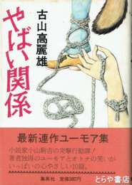 やばい関係　墨署名