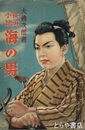 侠勇小説　海の男　少年倶楽部６月号附録