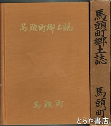 馬頭町郷土誌