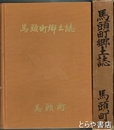 馬頭町郷土誌