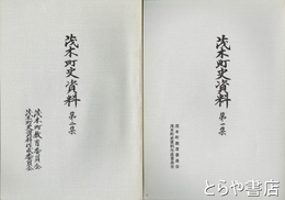 茂木町史資料　１・２集