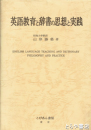 英語教育と辞書の思想と実践