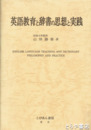 英語教育と辞書の思想と実践