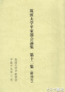 筑波大学平家部会論集　１２集（終刊号）