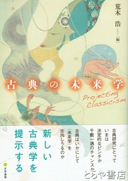 古典の未来学