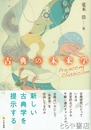 古典の未来学