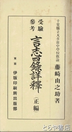 言志四録詳釈　正編