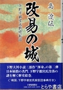改易の城　下野宇都宮氏断絶秘話