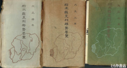 栃木県足利郡勢要覧　大正２・３・４年