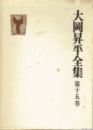 大岡昇平全集　全１５巻